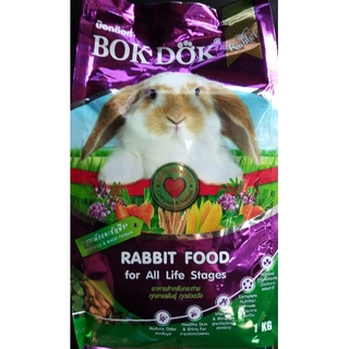 อาหารสำหรับกระต่าย ขนาด1kg Bokdok.ช่วยบำรุงกระต่าย ให้ขนสวยงาม
