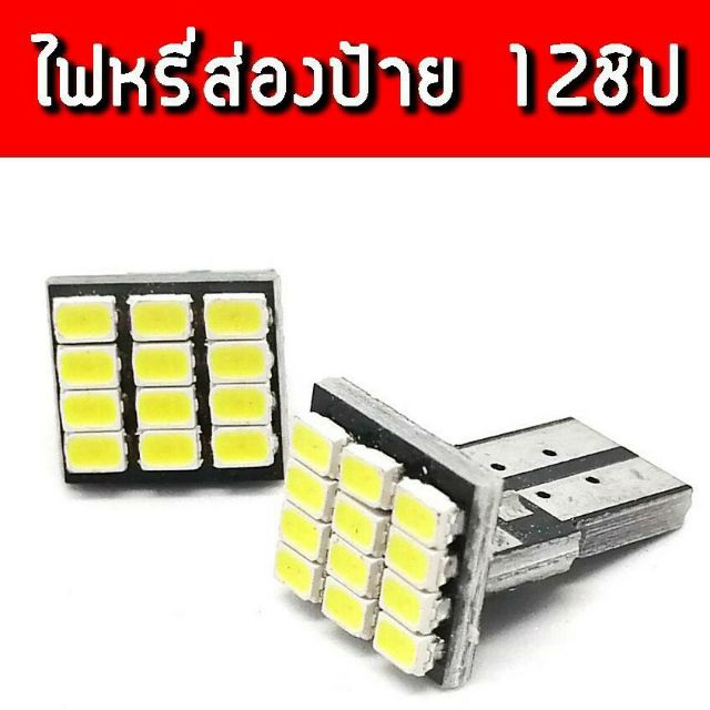 ไฟหรี่-ส่องป้าย-led-12-ชิป-ขั้ว-t-10-เซ็ต-1-คู่