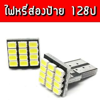 ไฟหรี่ ส่องป้าย LED 12 ชิป ขั้ว T 10 (เซ็ต 1 คู่)