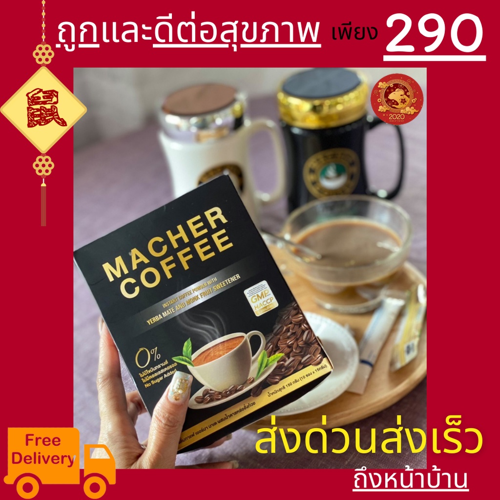 มาเชอร์คอฟฟี่-กาแฟมาเชอร์-กาแฟเยอร์บามาเต-machercoffee-อร่อย-หุ่นดี-เพื่อสุขภาพที่ดี-สารสกัดจากธรรมชาติ-100