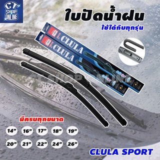 CLULA SPORT ที่ปัดน้ำฝน ก้านซิลิโคลน ขนาดมาตรฐานตรงรุ่น วัสดุเกรดดี ราคาถูก จำนวน 1 คู่ 2 ข้าง ปัดสะอาด 2 เท่า