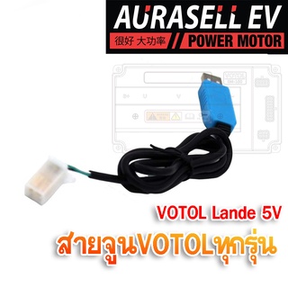 VOTOL Lande controller  สายUSB TTL RS323 ฟรีโปรแกรม