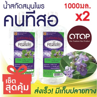 น้ำสกัดสมุนไพร คนทีสอ น้ำสกัดฤทธิ์เย็น 1000ml.x2 ขวด