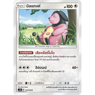 มิลแทงค์ AS1b 114/150 Sun &amp; Moon — First Impact (เฟิร์สอิมแพค) การ์ดโปเกมอน ภาษาไทย  Pokemon Card Thai Thailand ของแท้