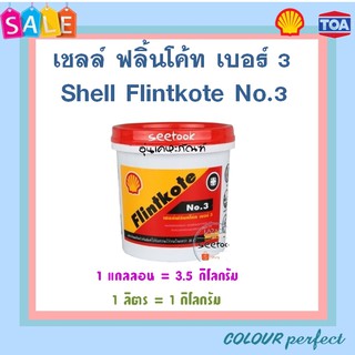 **ส่งเร็ว** Shell  เชลล์ฟลินท์โค้ท NO.3 ผลิตภัณฑ์กันรั่วซึม (ออกใบกำกับภาษีได้) ขนาดลิตร