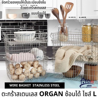 ตะกร้าสแตนเลส ตะกร้าสแตนเลสใส่ของ ORGAN ไซส์ L ขนาด 26x26x19 ซม. ตะกร้าสแตนเลสซ้อนได้ ตะกร้าใส่สแตนเลสของในครัว