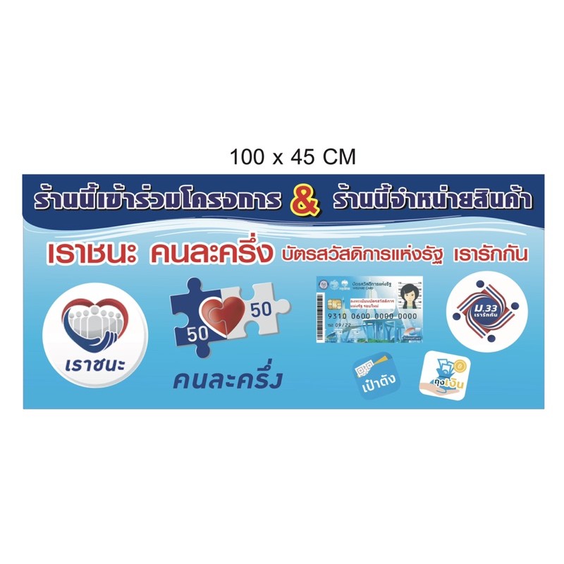 ภาพหน้าปกสินค้าป้ายไวนิล ธงฟ้า ประชารัฐ คนละครึ่ง เราชนะ บัตรสวัสดิการ จากร้าน wachirakanjanapisit บน Shopee