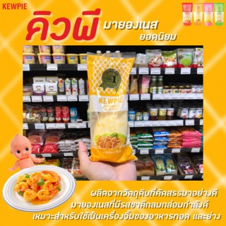 สินค้า 🔥 Kewpie Mayonnaise Mild Type คิวพี มายองเนส สีเหลือง ขนาด 130 มล. และ 310 มล. (มีให้เลือก)