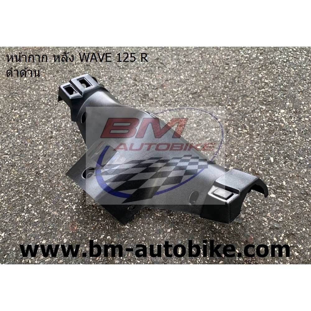 หน้ากากหลัง-wave-125-r-ดำด้าน-ฝาครอบแฮนด์ตัวหลัง-wave-125-r-honda-เวฟ