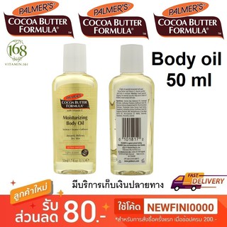 (ออยบำรุงผิว)Palmers, Cocoa Butter Formula, Moisturizing Body Oil With Vitamin E, 1.7 oz (50 ml)