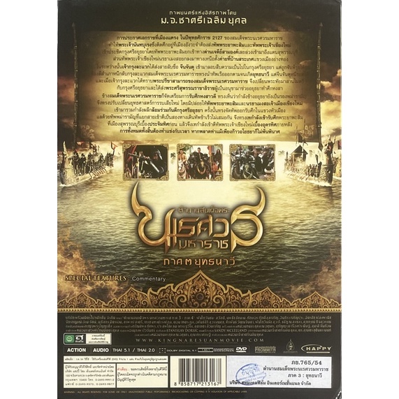 มือ-2-king-naresuan-3-dvd-ตำนานสมเด็จพระนเรศวรมหาราช-ภาค-3-ยุทธนาวี-ดีวีดี