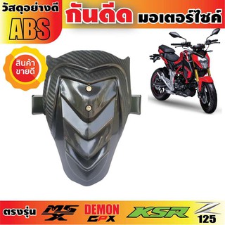 กันดีดบังโคลน KSR DEMON Z125 MSX สีดำ แบทแมน