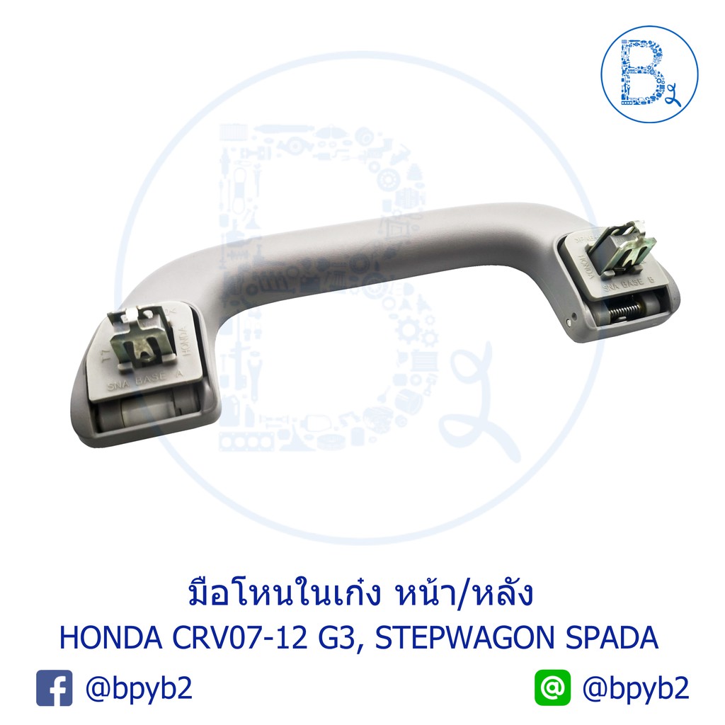 อะไหล่แท้-มือโหนในเก๋งหน้า-หลัง-มือโหนหลังคา-honda-crv07-12-g3-stepwagon-spada