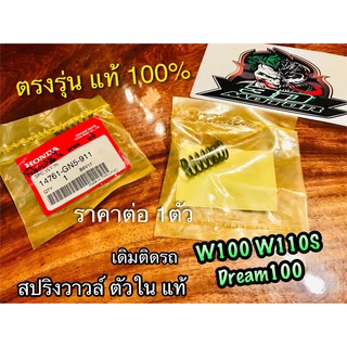 แท้ 14761-GN5-911 สปริงวาวล์ ตัวใน เดิม ติดรถ DREAM 100 W100 W110S ราคา 1 ตัว แท้ศูนย์ 100%