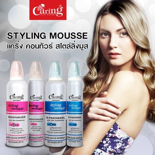 💇🏻💇🏼แคริ่ง คอนทัวร์ สไตล์ลิ่งมูส💇🏼💇🏻Caring Contour Styling Mousse💇🏻💇🏼