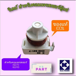 รีเลย์ สำหรับคอมเพรสเซอร์ตู้แช่ ขนาด 1/5HP. AE1370Y​ AE1390Y​ ของแท้100% ของใหม่100%  KME-681-7