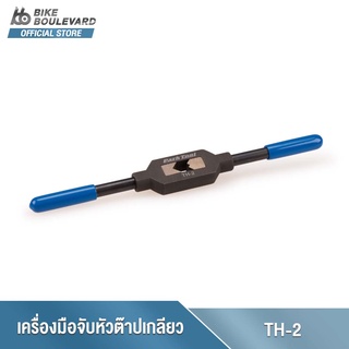 Park Tool TH-2 Tap Handle - 3/8" เครื่องมือจับหัวต๊าปเกลียวขนาด 3/8 นิ้ว อุปกรณ์ต๊าปเกลียวจักรยาน เครื่องมือจับหัวต๊าป