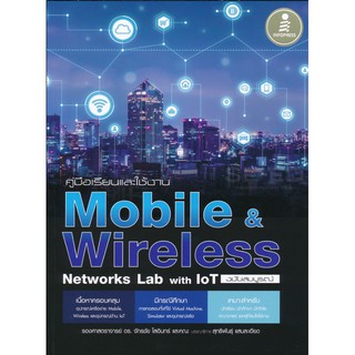 [ศูนย์หนังสือจุฬาฯ]  9786164870918 คู่มือเรียนและใช้งาน MOBILE &amp; WIRELESS NETWORKS LAB WITH IOT (ฉบับสมบูรณ์) (C5018)