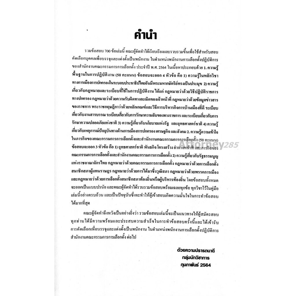 รวมแนวข้อสอบ-พนักงานการเลือกตั้งฯ-สำนักงานคณะกรรมการการเลือกตั้ง-กกต-พร้อมเฉลย