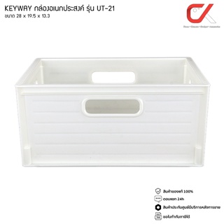 KEYWAY รุ่น UT-21 ตะกร้า ชั้น กล่อง อเนกประสงค์ สีขาว ขนาด 28 x 19.5 x 13.3 cm แข็งแรง ทนทาน UT21