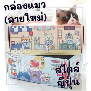 กล่องแมว บ้านแมว ที่ลับเล็บแมว ที่ฝนเล็บแมว Cat box ลายแมวญี่ปุ่น ของเล่นแมวราคาส่ง