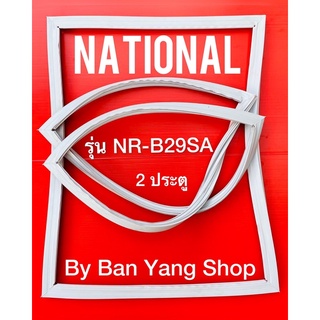 ขอบยางตู้เย็น NATIONAL รุ่น NR-B29SA (2 ประตู)