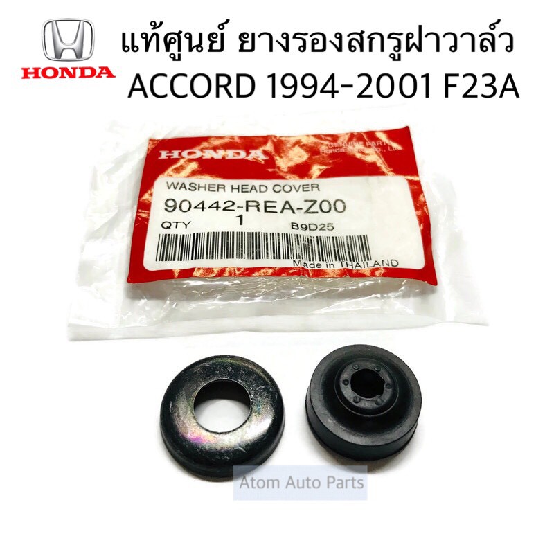 แท้ศูนย์-ยางรองสกรูฝาวาล์ว-accord-1994-2001-f23a-รหัส-90442-rea-z00