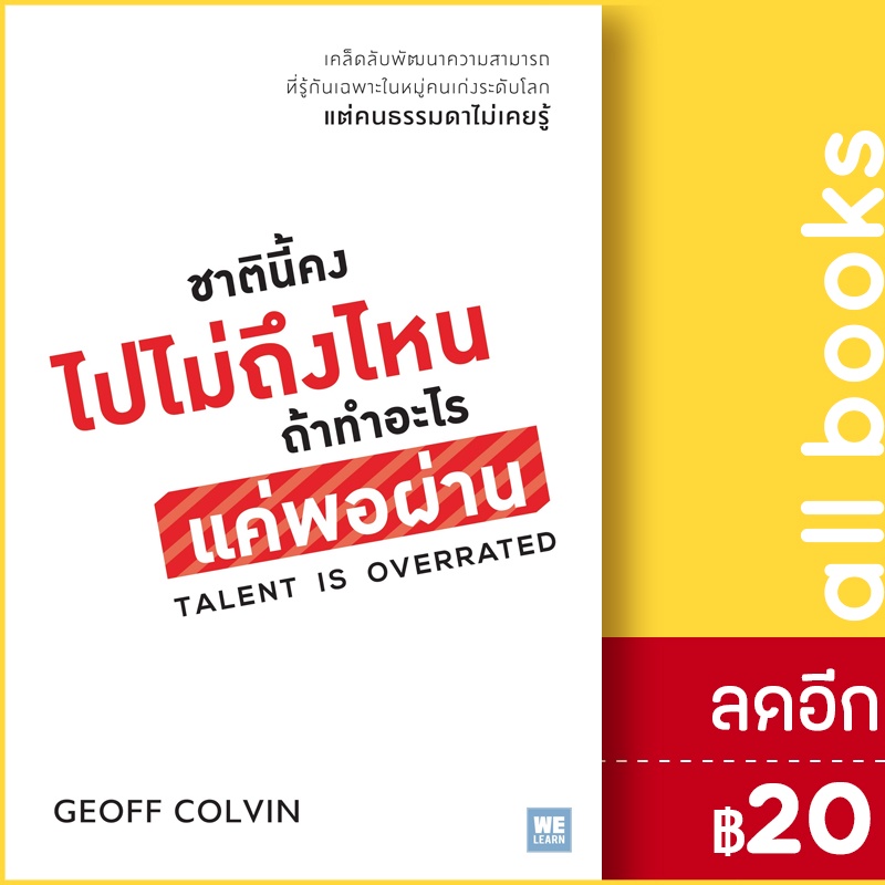 ชาตินี้คงไปไม่ถึงไหน-ถ้าทำอะไรแค่พอผ่าน-วีเลิร์น-welearn-geoff-colvin