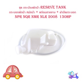 ชุด กระป๋องพักน้ำ resrve tank NPR NQR NMR NLR 2008  130HP กระบอกพักน้ำ หม้อน้ำ + พร้อมสายยาง + ฝาปิดกระบอก NPR NQR NMR N