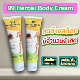 ล้างสต๊อก❗️❗️ 99 Herbal Body Cream ครีม99 งานวิจัยระดับโลก สูตรร้อนเย็นในหลอดเดียว ซึมลึก แก้ปวดได้ถูกจุด