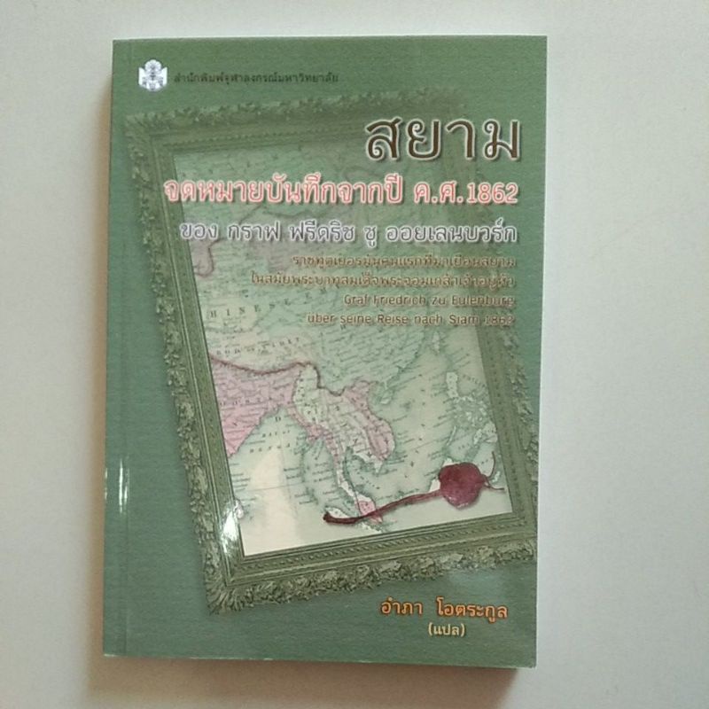 สยามจดหมายบันทึกจากปี-ค-ศ-1862-9789740338321