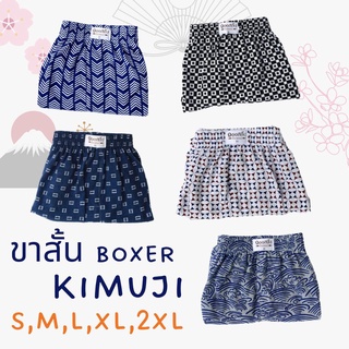 สินค้า [ตัวละ 69 บาท มี size ครบ S - 2XL ] Kimuji คอลเลกชั่น กางเกงบ๊อกเซอร์ Boxer ผ้ายืด cotton อย่างดี นุ่มสบาย #บ็อกเซอร์