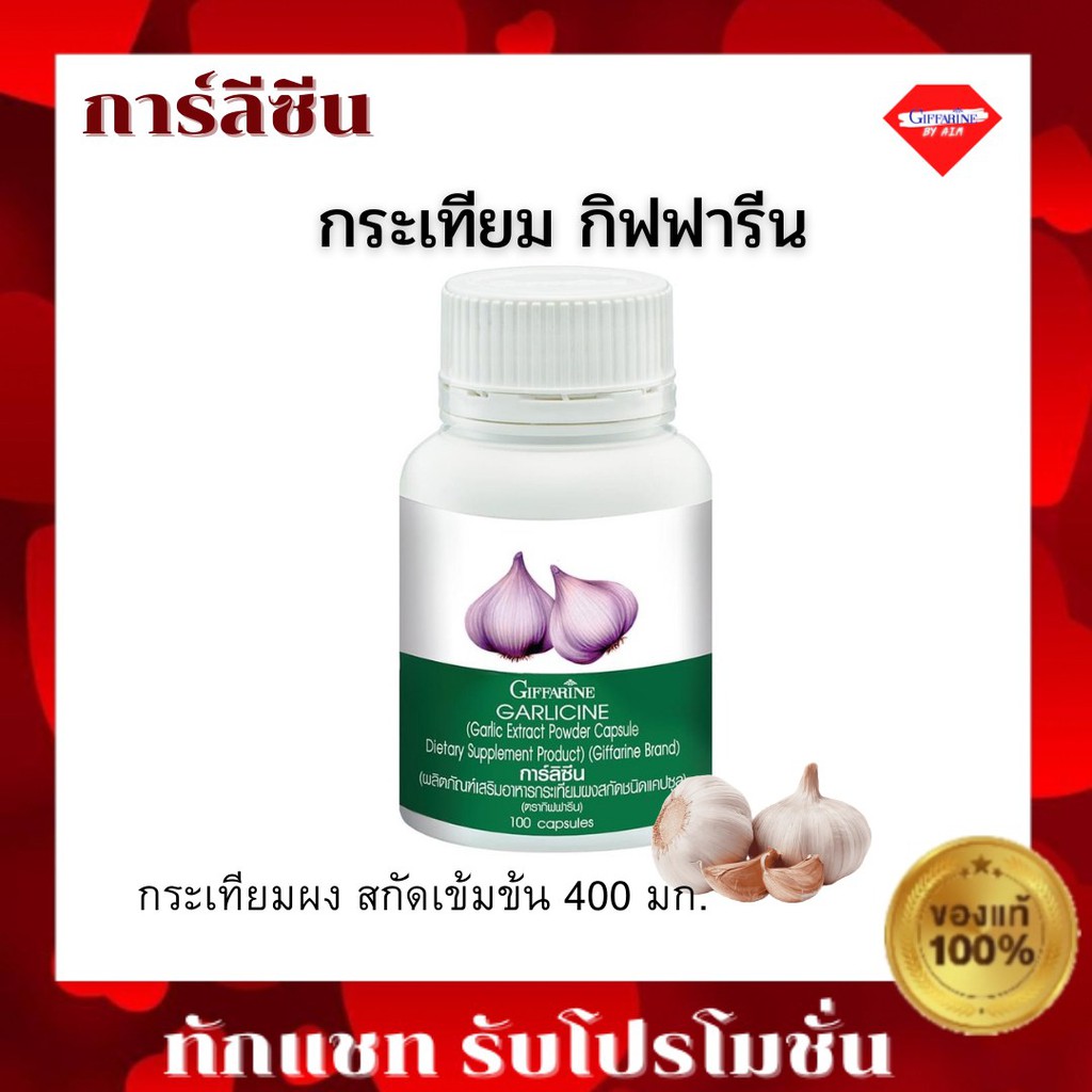 กิฟฟารีน-การ์ลิซีน-กระเทียมผงสกัด-400-มก-ชนิดแคปซูล-garlicine-giffarine-100-แคปซูล