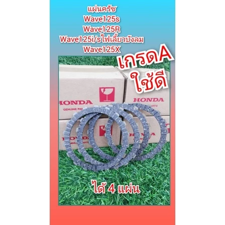แผ่นครัชเวฟ125S เวฟ125R เวฟ125i