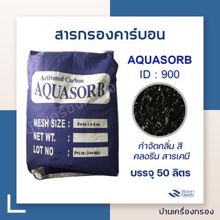 สารกรองคาร์บอน ยี่ห้อ AQUASORB - ID900 MESH 8x30 50ลิตร/กระสอบ ( 1 กระสอบ/ 1 คำสั่งซื้อ)