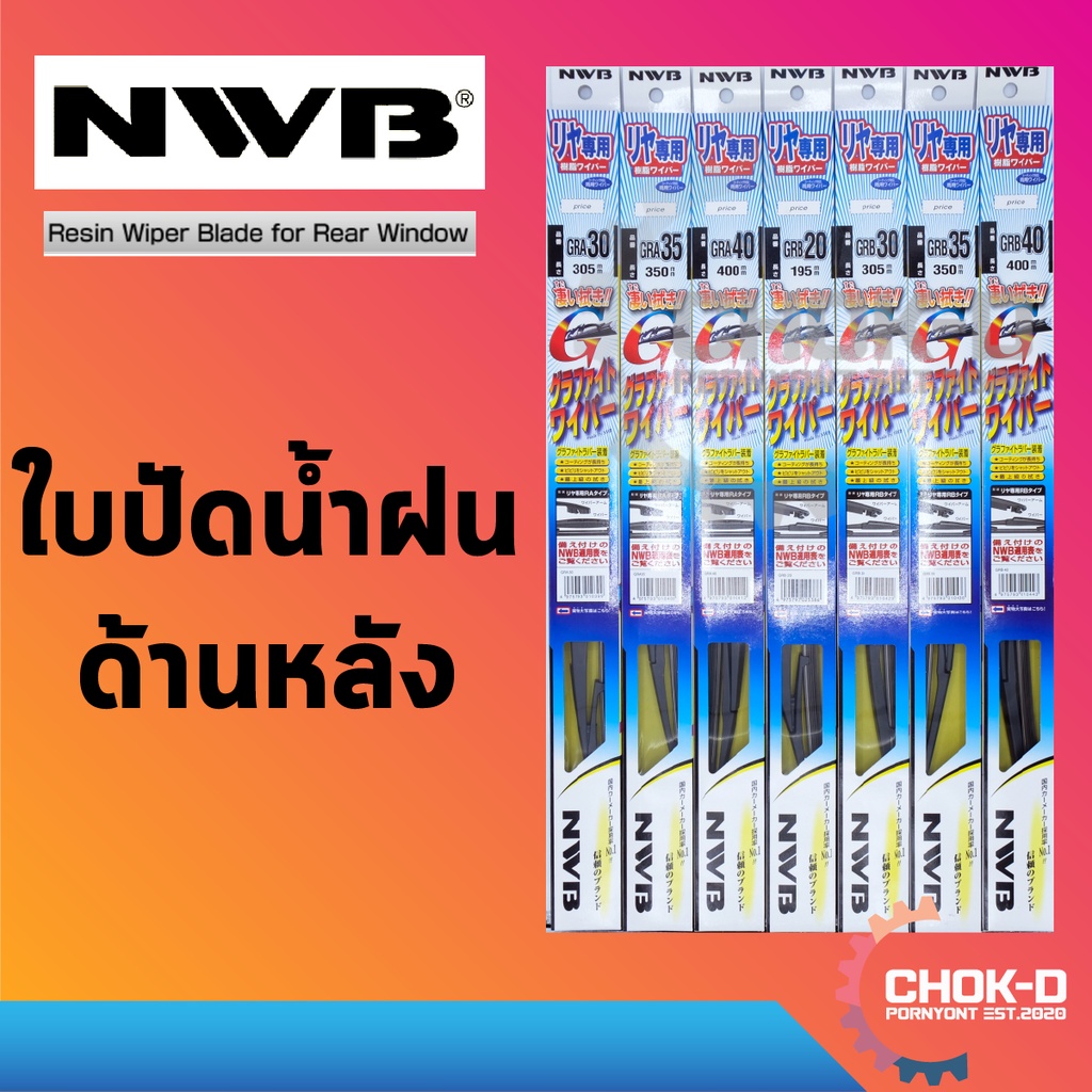 ใบปัดน้ำฝนด้านหลัง-nwb-gra-grb-resin-wiper-blade-8-12-14-16