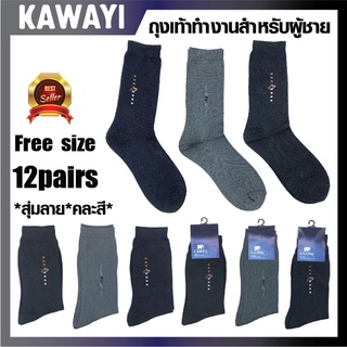 ภาพหน้าปกสินค้า🔥A-328💼ราคาถูกที่สุดมากWork socks🔥💼ถุงเท้าธุรกิจ ถุงเท้าอ๊อฟฟิศ ถุงเท้าทำงานผู้ชาย คละสีเข้มสุ่มลาย[12คู่] ซึ่งคุณอาจชอบสินค้านี้