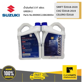 SUZUKI #990N0C22B63B004 น้ำมันเกียร์ CVT 4LX6 GREEN 2 / AVK310  SWIFT 18-20 / CIAZ 18-19 /CELERIO 18 ของแท้ เบิกศูนย์