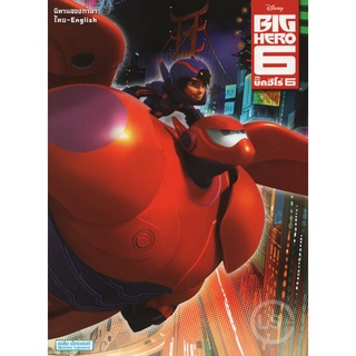 ภาพหน้าปกสินค้าLearning Station - หนังสือ Disney Big Hero 6 บิ๊กฮีโร่ 6 (นิทาน 2 ภาษา ไทย-อังกฤษ) ที่เกี่ยวข้อง