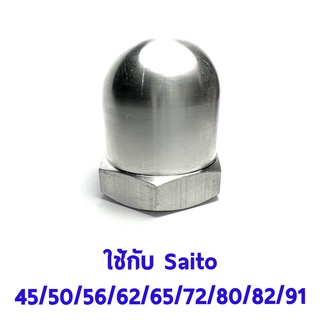 Spinner Nut Saito #3 (7x1.0) ใช้กับ Saito 45,50,56,62,65,72,80,82,91 อุปกรณ์เครื่องบินน้ำมัน Rc