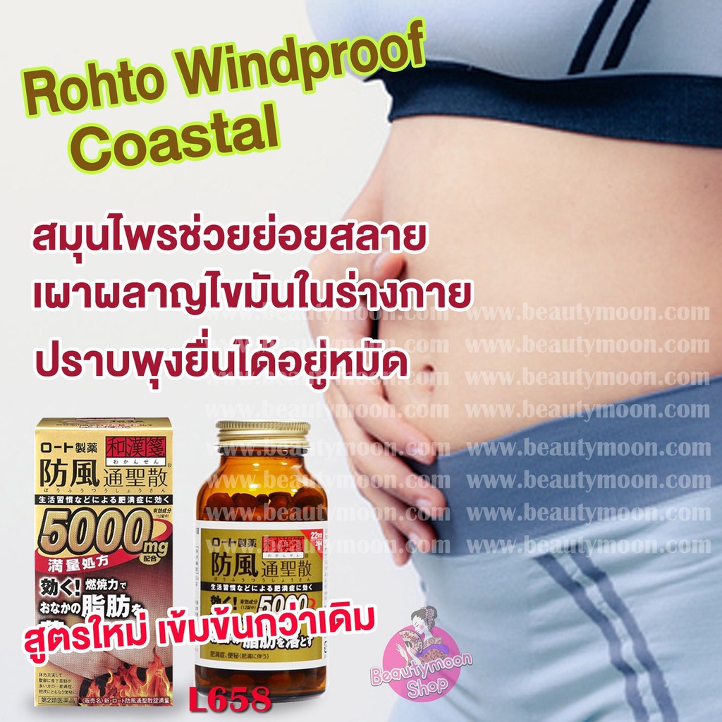 rohto-windproof-coastal-5-000mg-อาหารเสริมลดพุงลดโรคอ้วน-ลงพุง-ลดไขมัน