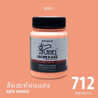 สีอะครีลิค ARTISTIC สีไทยพหุรงค์ เฉดสีส้มสะท้อนแสง  No.712  ผิวด้าน เฉดสีจากไทยโทน : ThaiTone Acrylic Colour Shaed