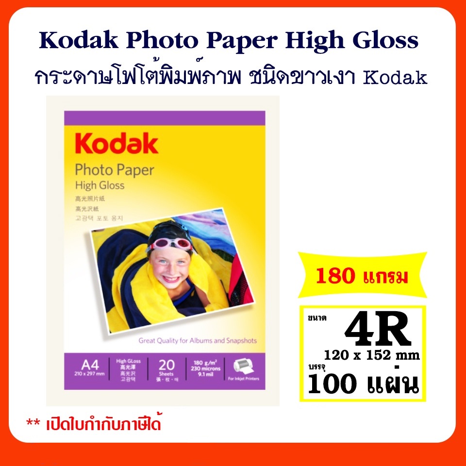 ราคาและรีวิวKodak กระดาษโฟโต้ผิวมัน ขนาด 4R หนา 180 แกรม / 100 แผ่น Kodak Photo Inkjet Glossy Paper 4R 180g/100Sheets