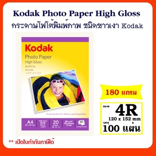Kodak กระดาษโฟโต้ผิวมัน ขนาด 4R หนา 180  แกรม / 100 แผ่น  Kodak Photo Inkjet Glossy Paper 4R 180g/100Sheets