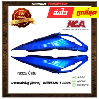 ฝาครอบตัวถังคู่ (ตัวยาว) Wave125i 2005 ซ้ายขวา PB325 น้ำเงิน ยี่ห้อ NCA ( ขายเป็นคู่ )(CI4024-6)