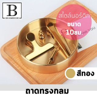 BKK.HOMEDECORE ถาดทรงกลม สไตล์นอร์ดิก ขนาด 10ซม. สีทอง ถาดจัดเก็บ จัดระเบียบ ตกแต่งบ้าน ตกแต่งห้อง SUPERCENTRAL