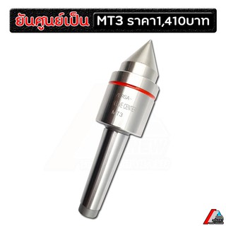 ยันศูนย์เป็น mt3 ยันศูนย์เป็น live center เครื่องกลึง cnc (ก้าน 24 mm.)