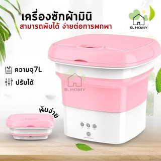 ภาพหน้าปกสินค้าเครื่องซักผ้ามินิ พับได้ ความจุขนาดใหญ่ 4.5L มีรูระบายน้ำด้านบน เครื่องซักผ้าพกพา พับเก็บได้ พกพาสะดวก B.HOMY ที่เกี่ยวข้อง