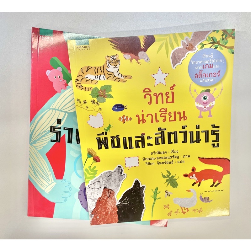 พร้อมส่ง-วิทย์น่าเรียน-ร่างกายน่ารู้-วิทย์น่าเรียน-พืชและสัตว์น่ารู้-ทักแชทแจ้ง-ราคาต่อเล่ม