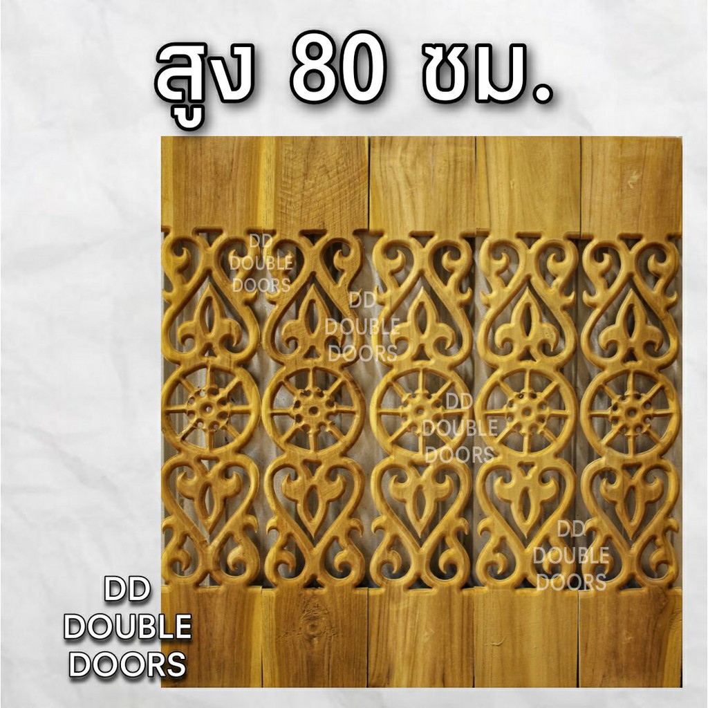 dd-double-doors-ฉลุไม้สัก-6-นิ้ว-10-แผ่น-ยาว-80-ซม-ลายนาฬิกา-ตรง-ฉลุไม้สัก-ลายฉลุไม้สัก-ไม้สักฉลุลาย-ระเบียงไม้-ไม้